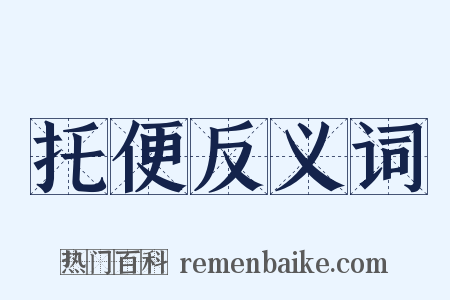 托便反义词是什么意思的图片